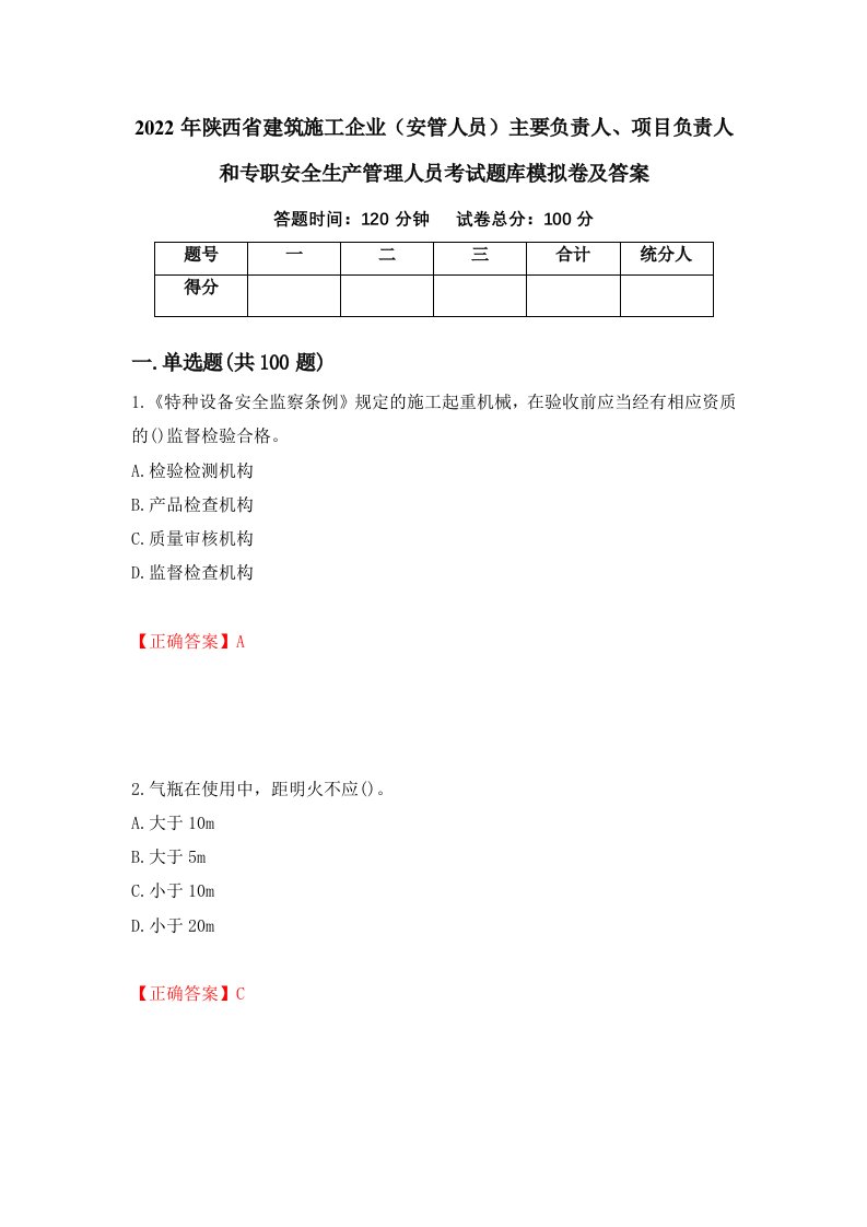 2022年陕西省建筑施工企业安管人员主要负责人项目负责人和专职安全生产管理人员考试题库模拟卷及答案第2次