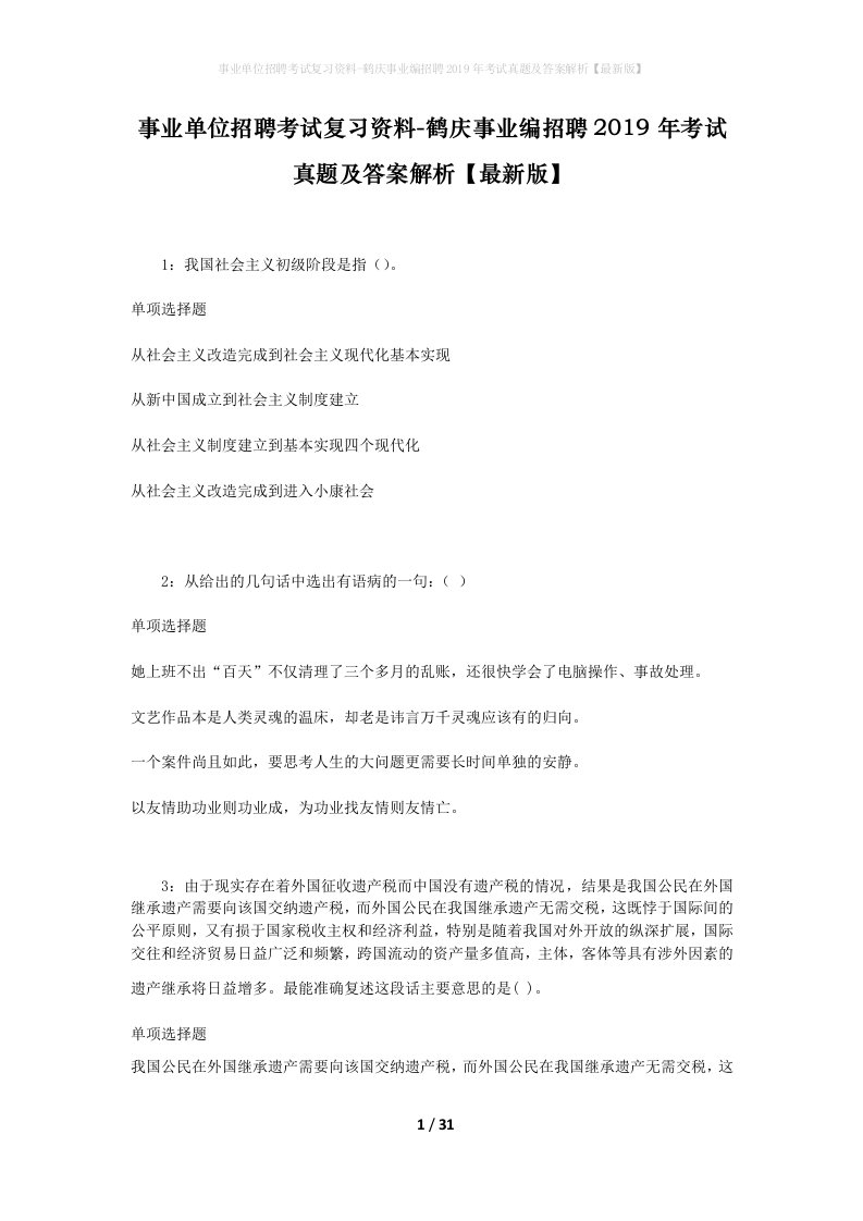 事业单位招聘考试复习资料-鹤庆事业编招聘2019年考试真题及答案解析最新版