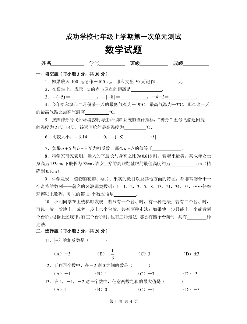 【小学中学教育精选】成功学校七年级上学期第一次单元测试