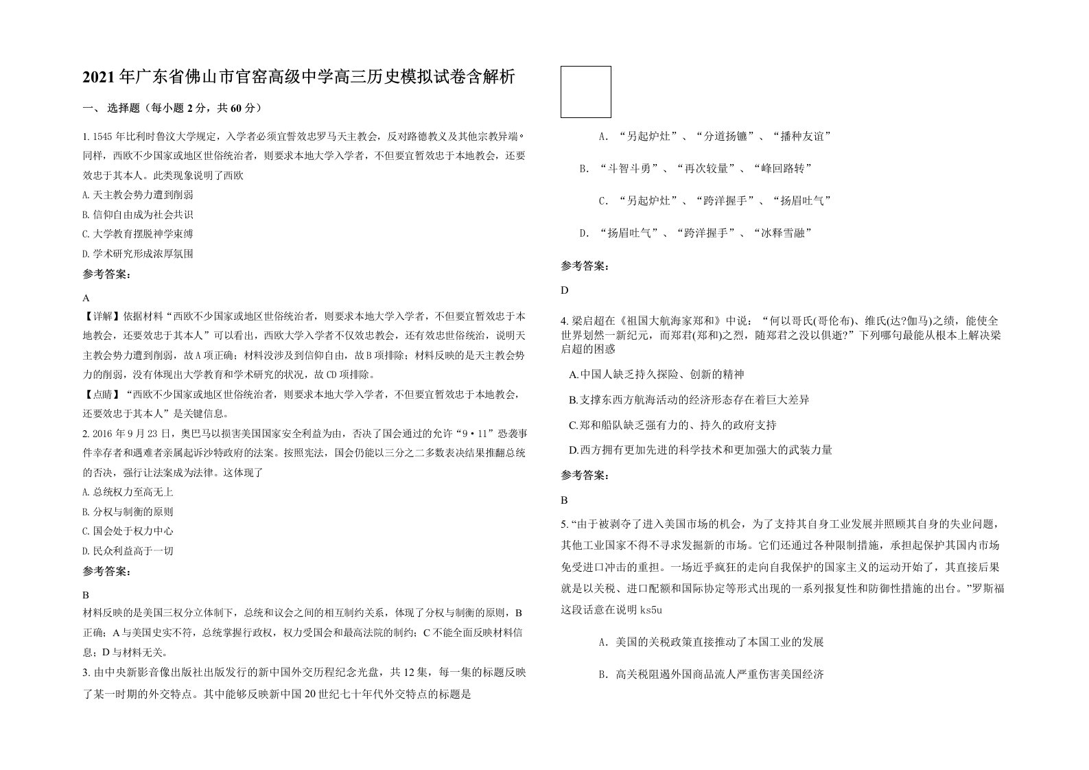 2021年广东省佛山市官窑高级中学高三历史模拟试卷含解析