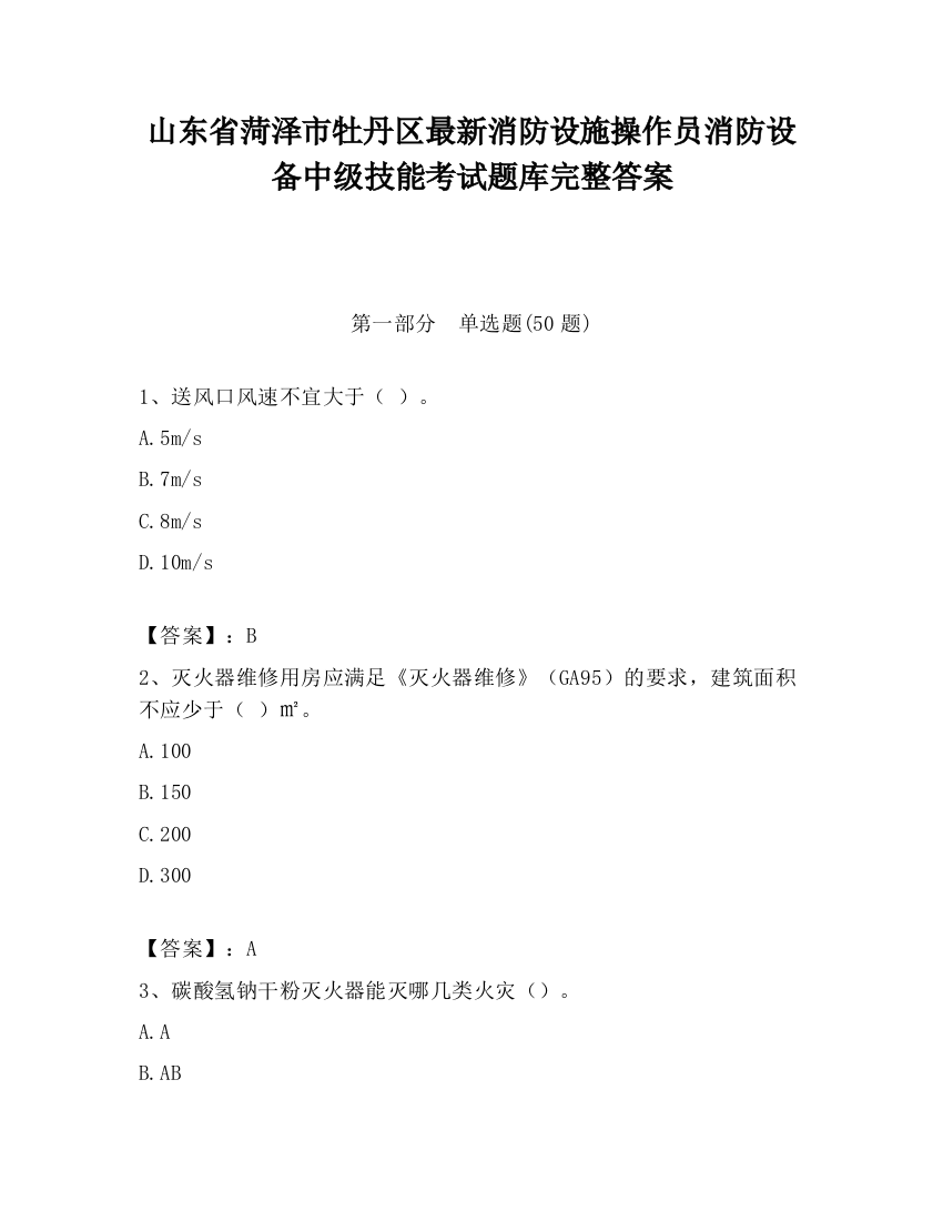 山东省菏泽市牡丹区最新消防设施操作员消防设备中级技能考试题库完整答案