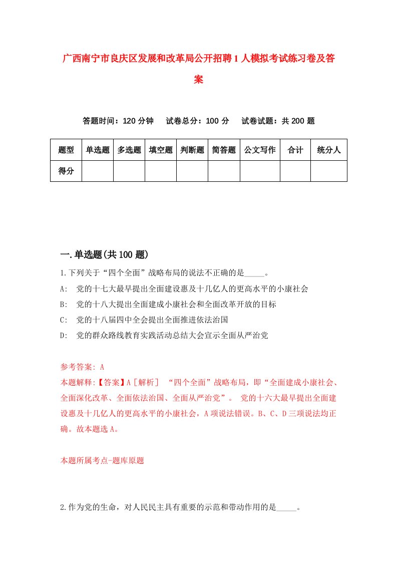 广西南宁市良庆区发展和改革局公开招聘1人模拟考试练习卷及答案第4期