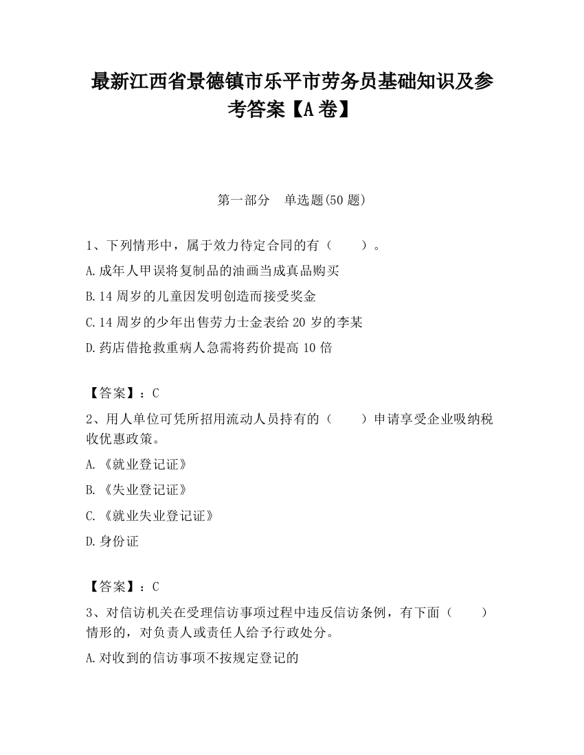 最新江西省景德镇市乐平市劳务员基础知识及参考答案【A卷】