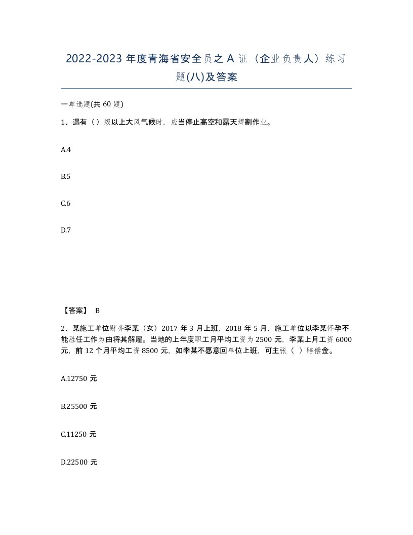 2022-2023年度青海省安全员之A证企业负责人练习题八及答案