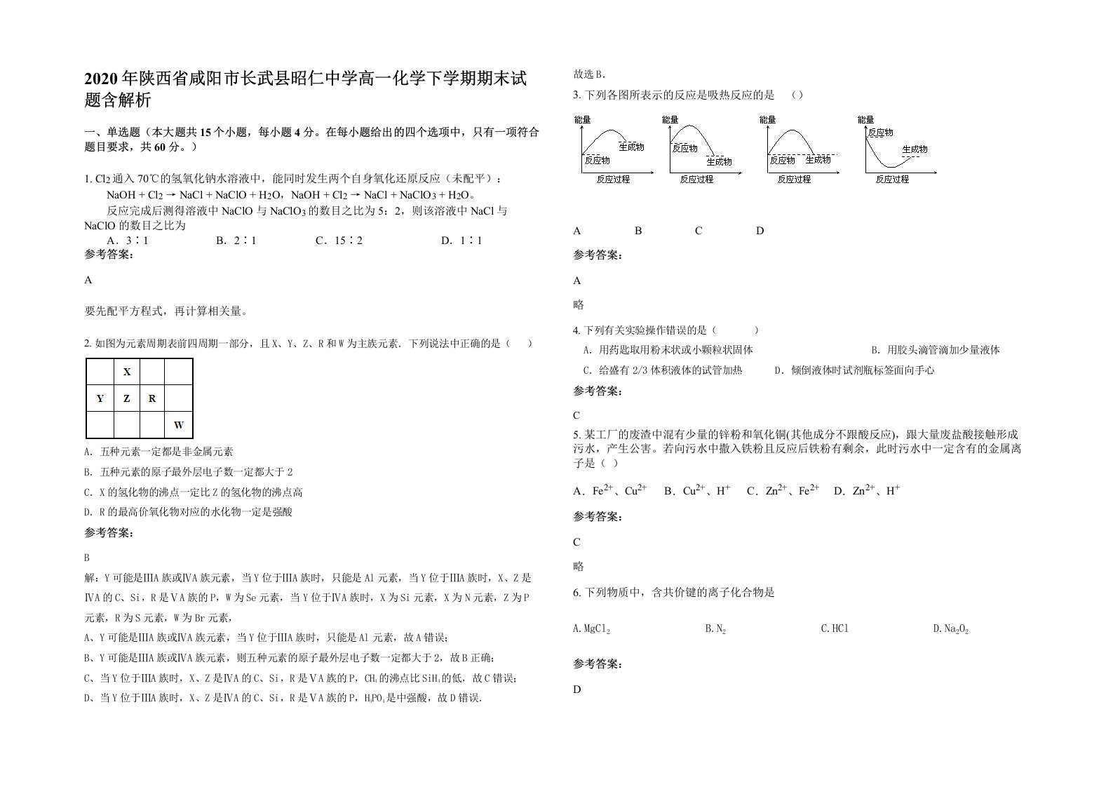 2020年陕西省咸阳市长武县昭仁中学高一化学下学期期末试题含解析