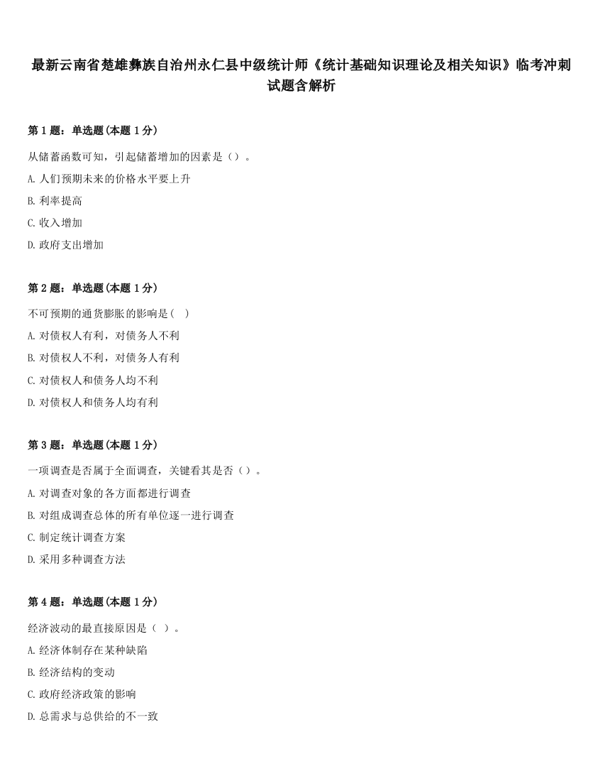 最新云南省楚雄彝族自治州永仁县中级统计师《统计基础知识理论及相关知识》临考冲刺试题含解析