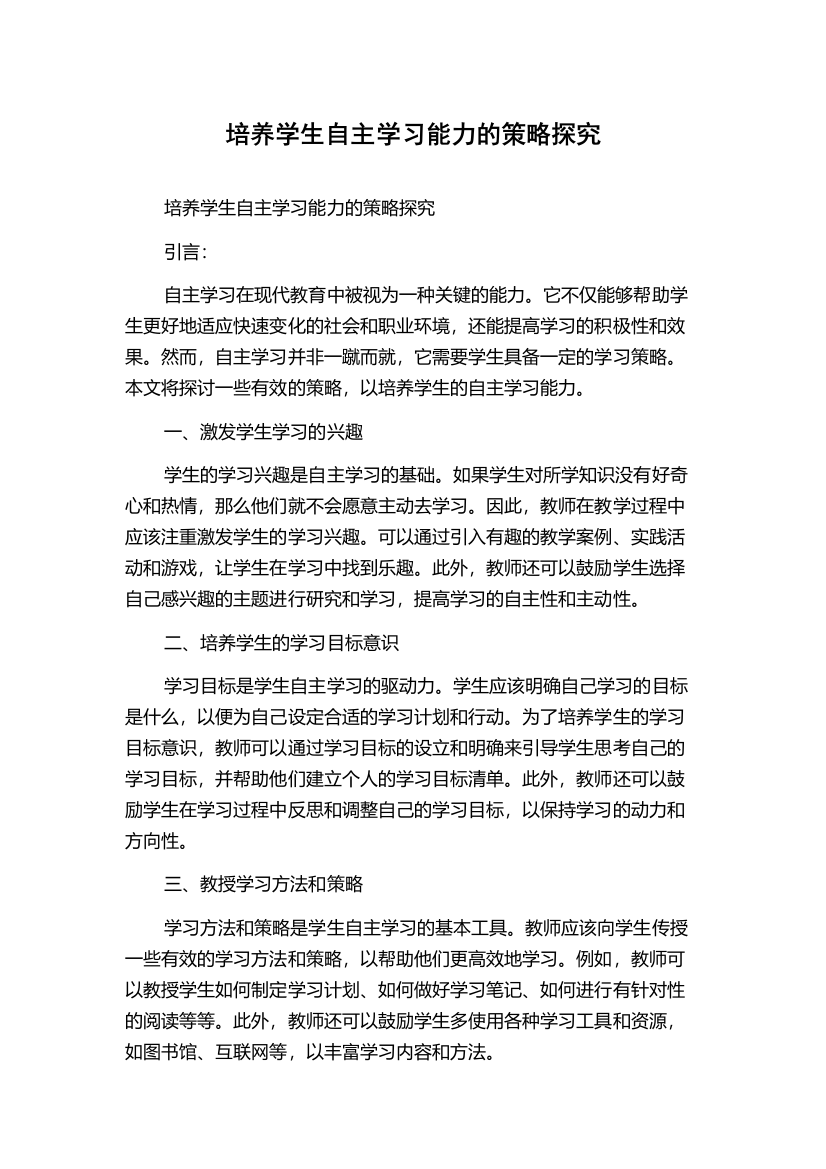 培养学生自主学习能力的策略探究