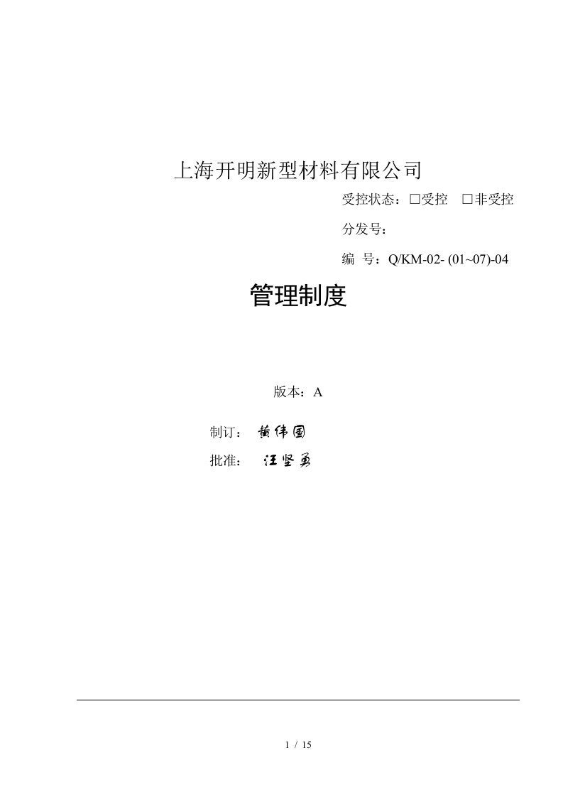 上海开明新型材料有限公司管理制度