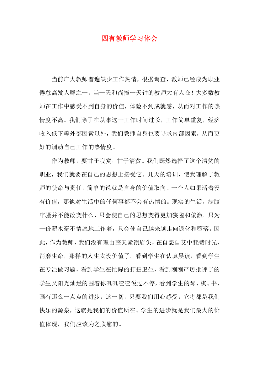 四有教师学习体会