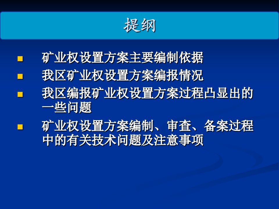 矿业权设置方案编制审查备案过程中存在问题及注意事项罗鹏