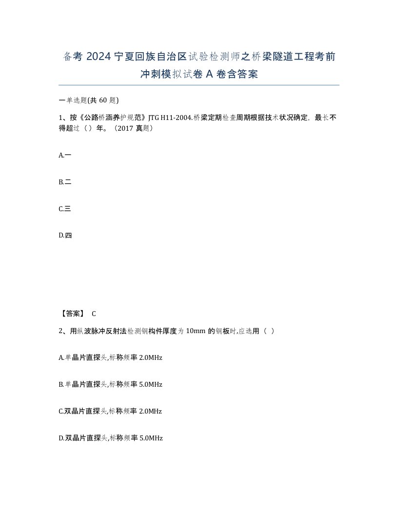 备考2024宁夏回族自治区试验检测师之桥梁隧道工程考前冲刺模拟试卷A卷含答案