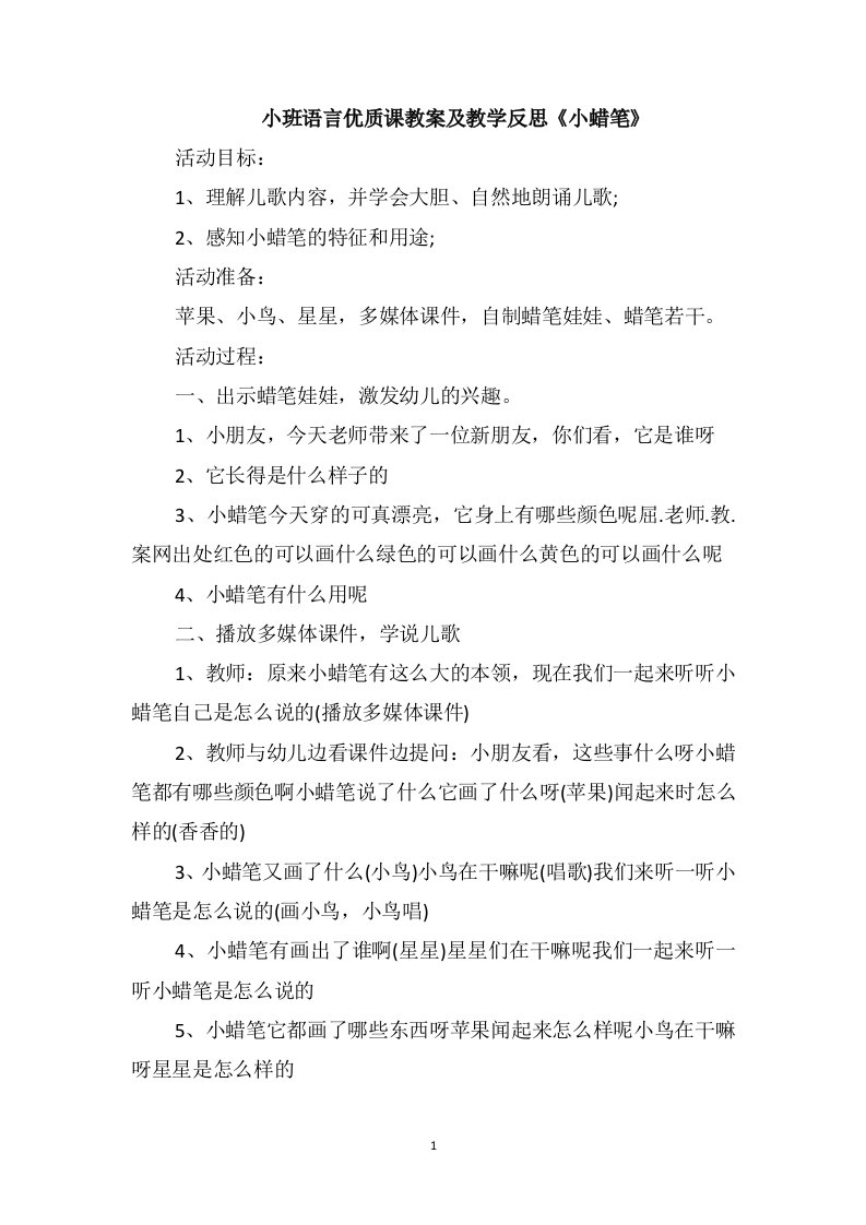 小班语言优质课教案及教学反思《小蜡笔》