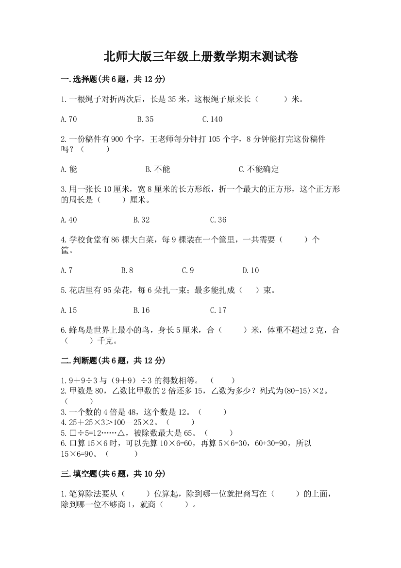 北师大版三年级上册数学期末测试卷(网校专用)word版