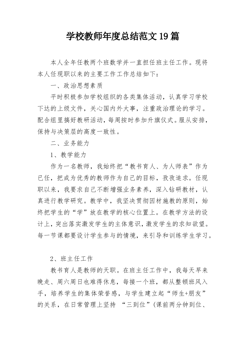 学校教师年度总结范文19篇