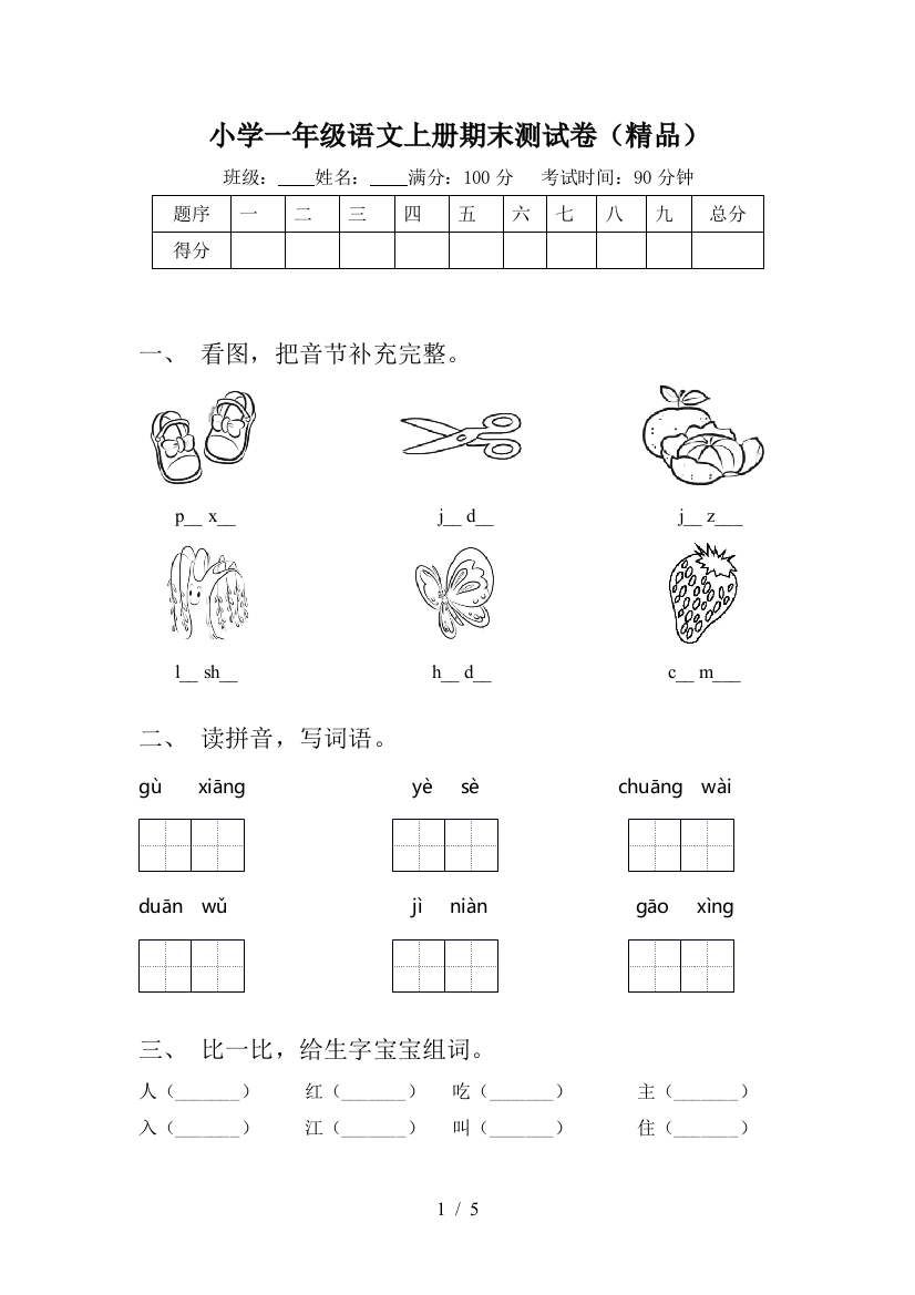 小学一年级语文上册期末测试卷(精品)