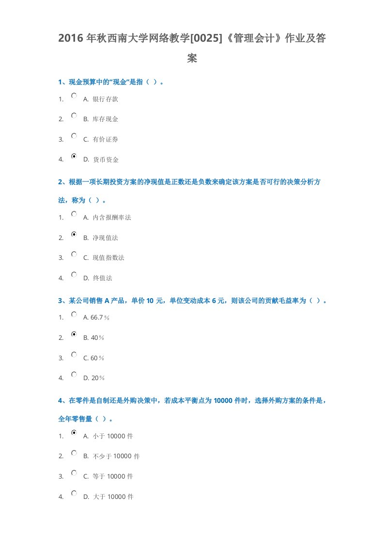 《管理会计》作业及答案