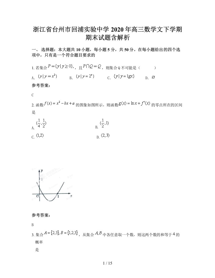 浙江省台州市回浦实验中学2020年高三数学文下学期期末试题含解析