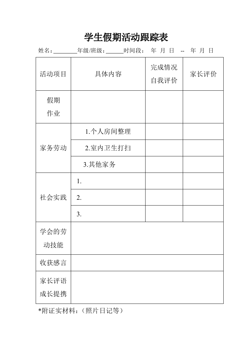 假期学生活动跟踪表（中小学通用）