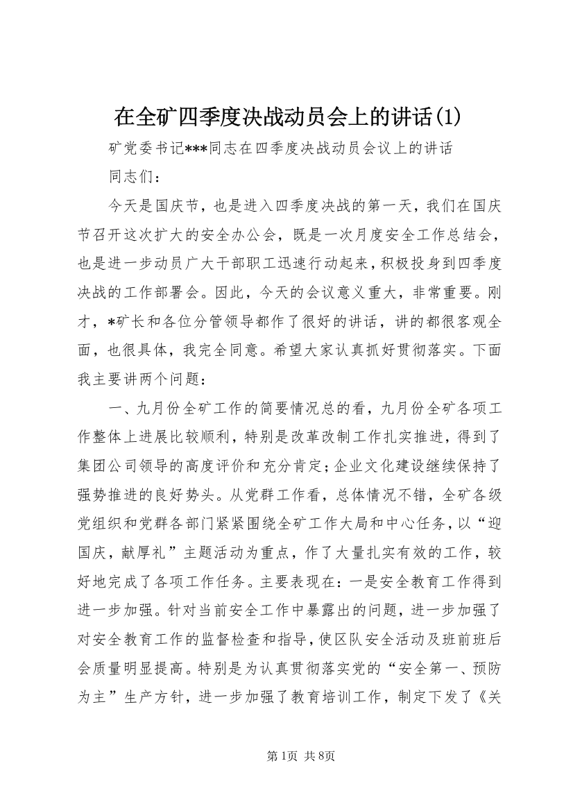 在全矿四季度决战动员会上的讲话(1)