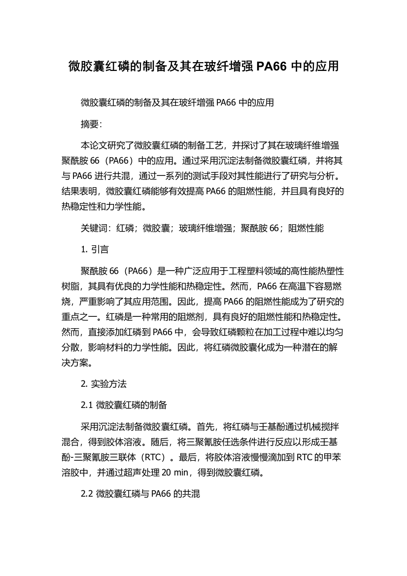 微胶囊红磷的制备及其在玻纤增强PA66中的应用