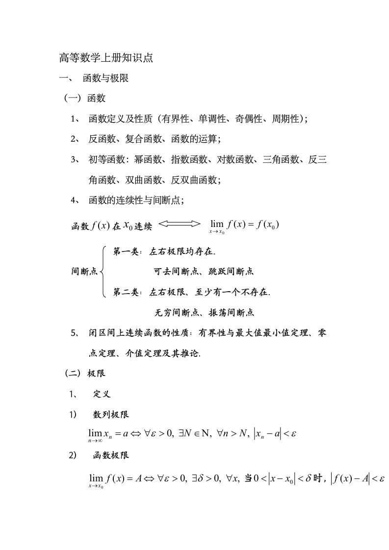 《高等数学》上册知识点归纳