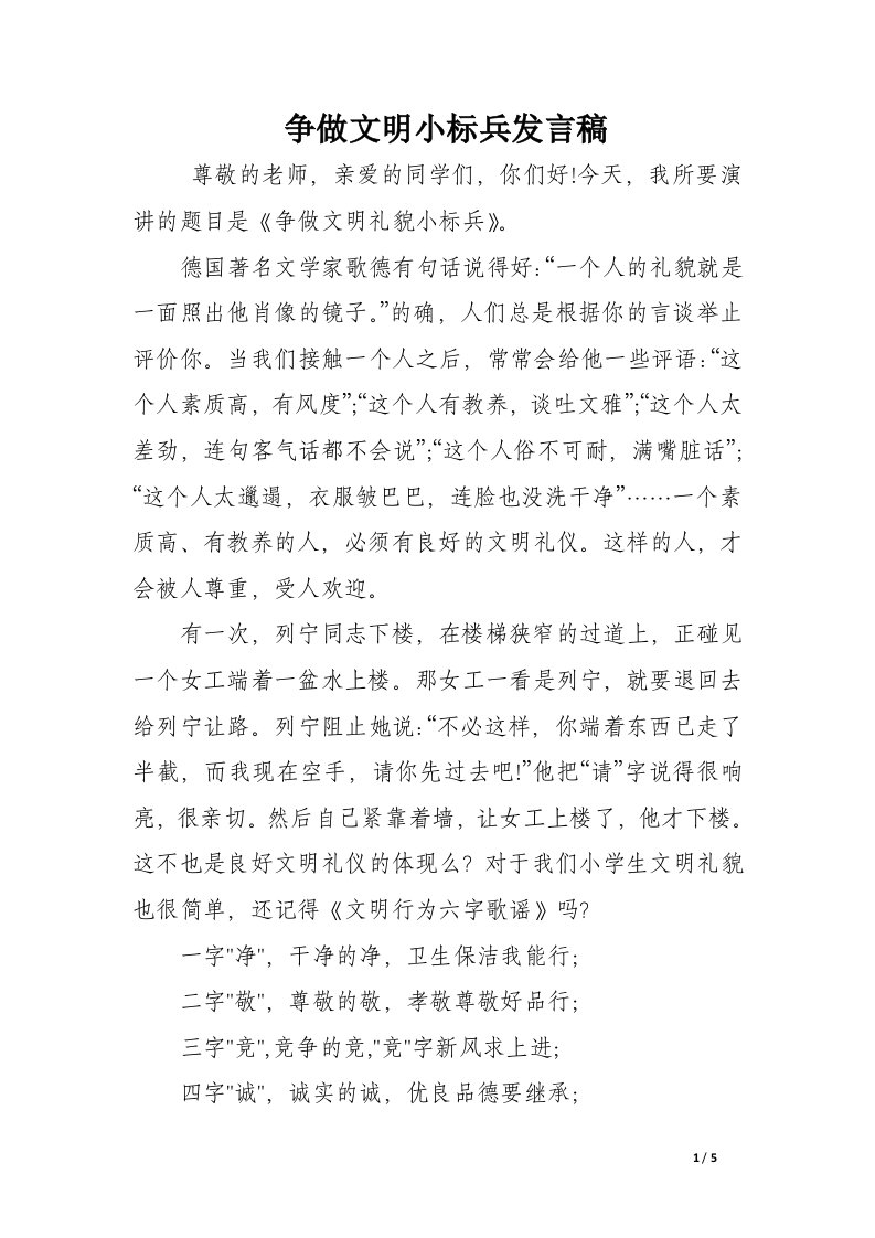 争做文明小标兵发言稿