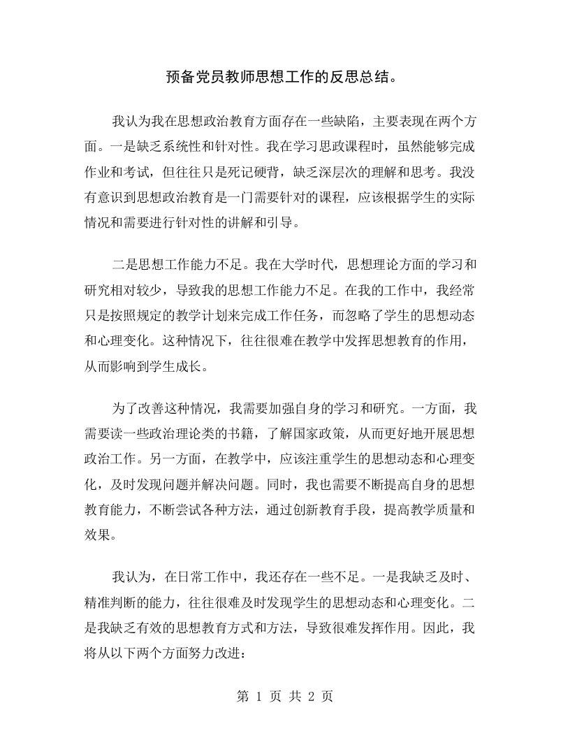 预备党员教师思想工作的反思总结