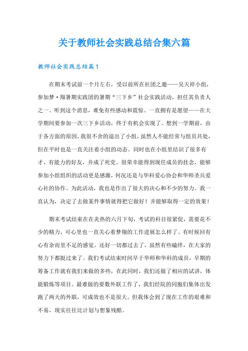 关于教师社会实践总结合集六篇