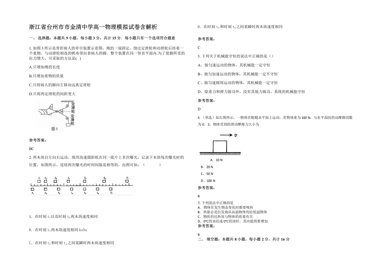 浙江省台州市市金清中学高一物理模拟试卷含解析