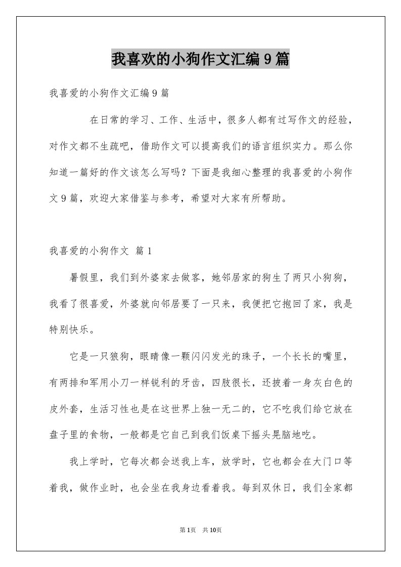 我喜欢的小狗作文汇编9篇