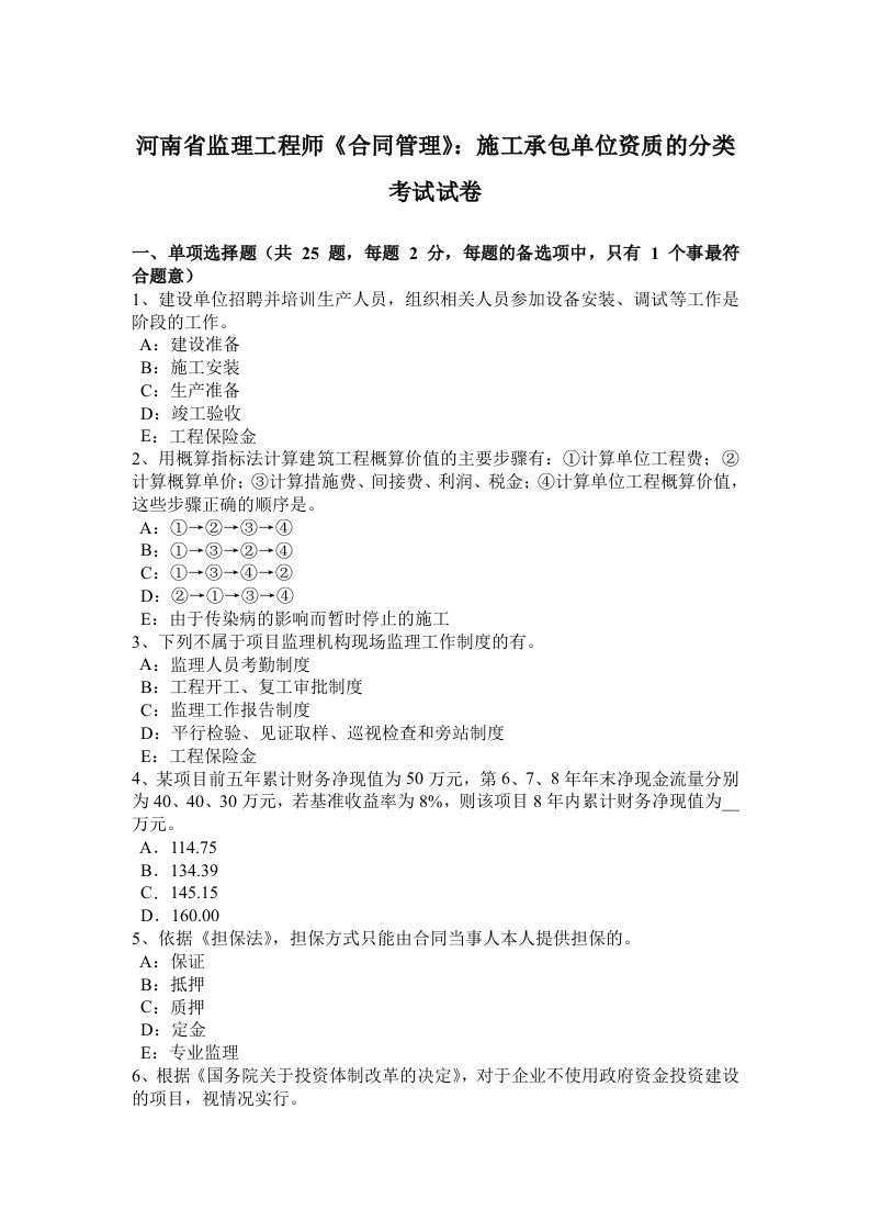 河南省监理工程师合同管理：施工承包单位资质的分类考试试卷