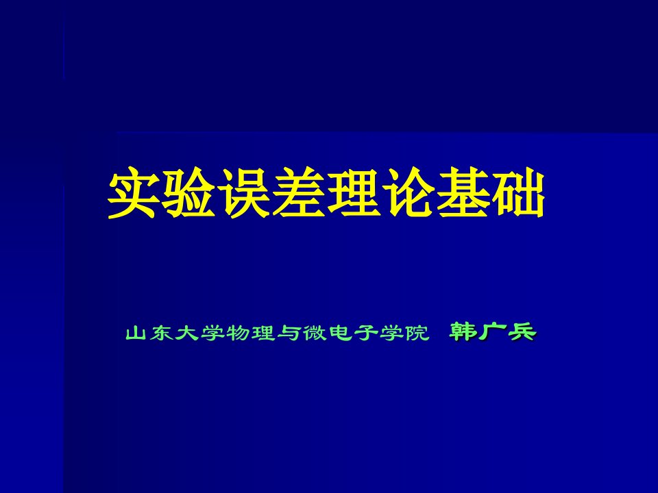 实验数据误差分析和数据处理非常好的课件