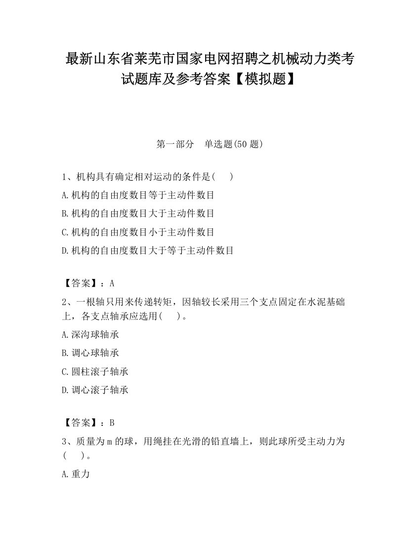 最新山东省莱芜市国家电网招聘之机械动力类考试题库及参考答案【模拟题】