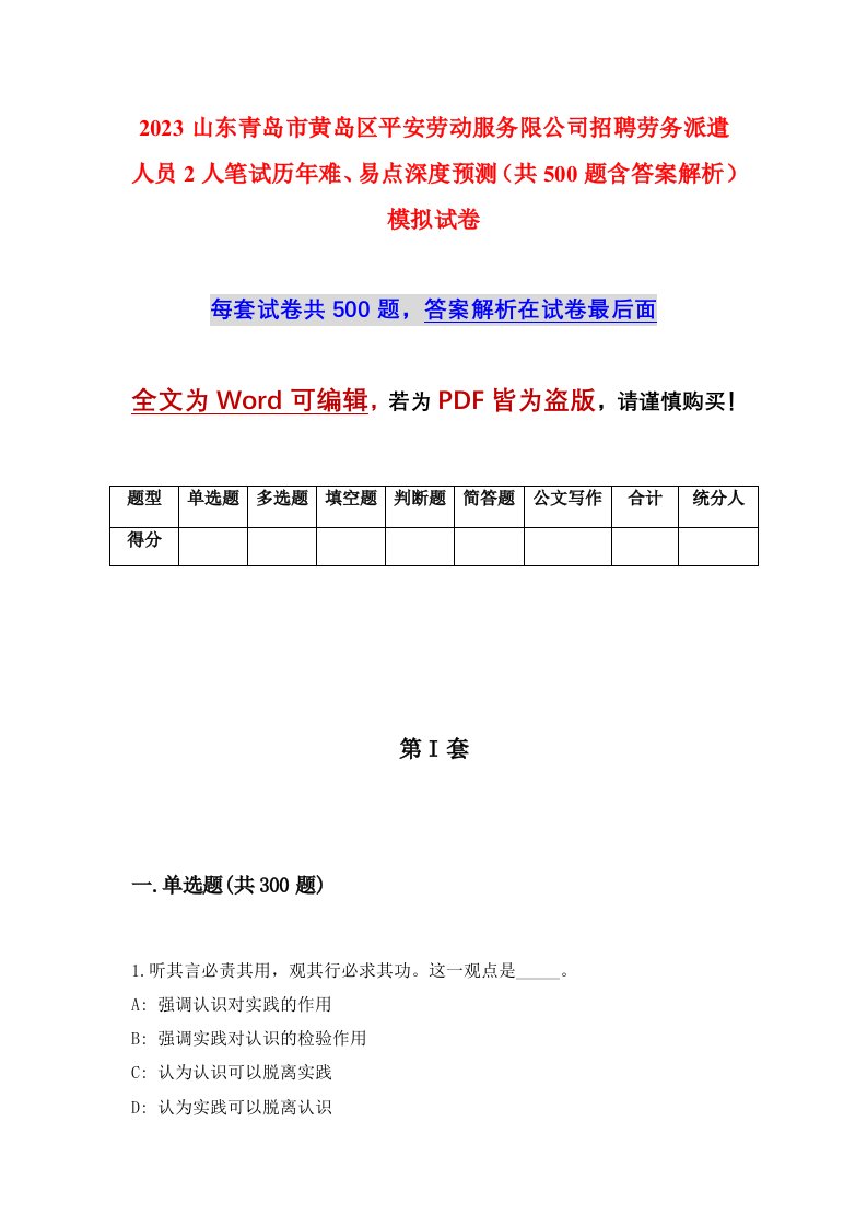 2023山东青岛市黄岛区平安劳动服务限公司招聘劳务派遣人员2人笔试历年难易点深度预测共500题含答案解析模拟试卷