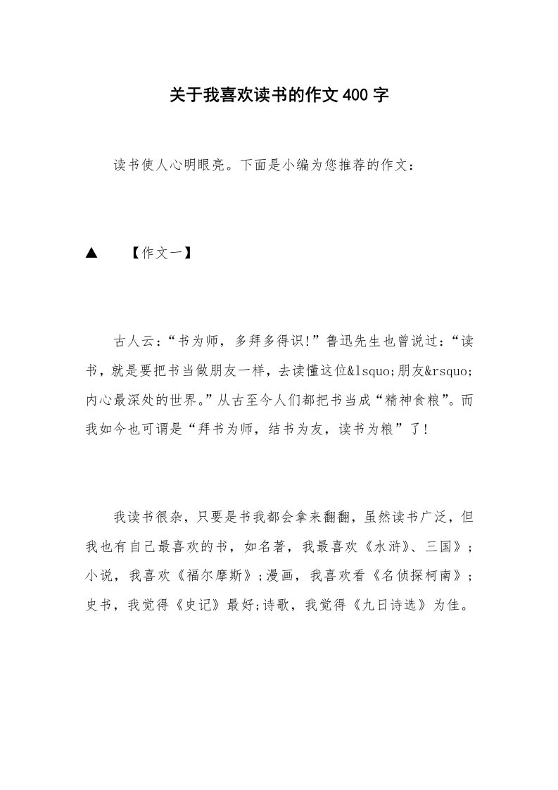 关于我喜欢读书的作文400字