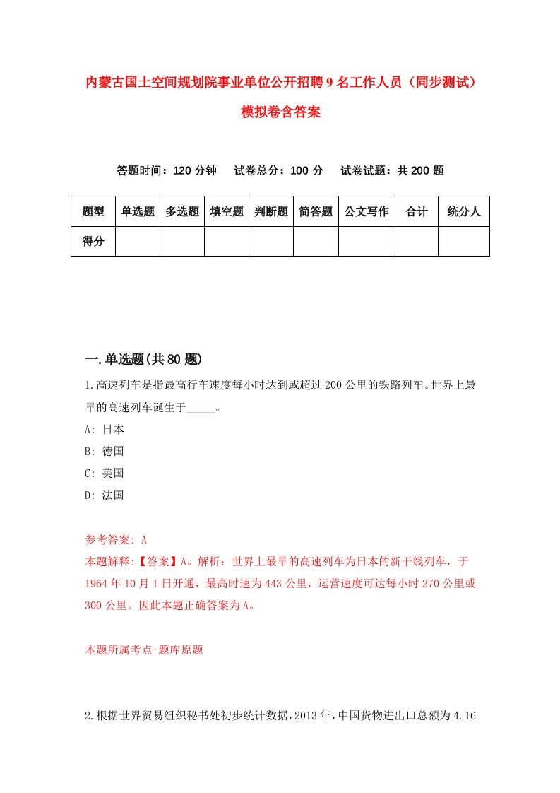 内蒙古国土空间规划院事业单位公开招聘9名工作人员同步测试模拟卷含答案6