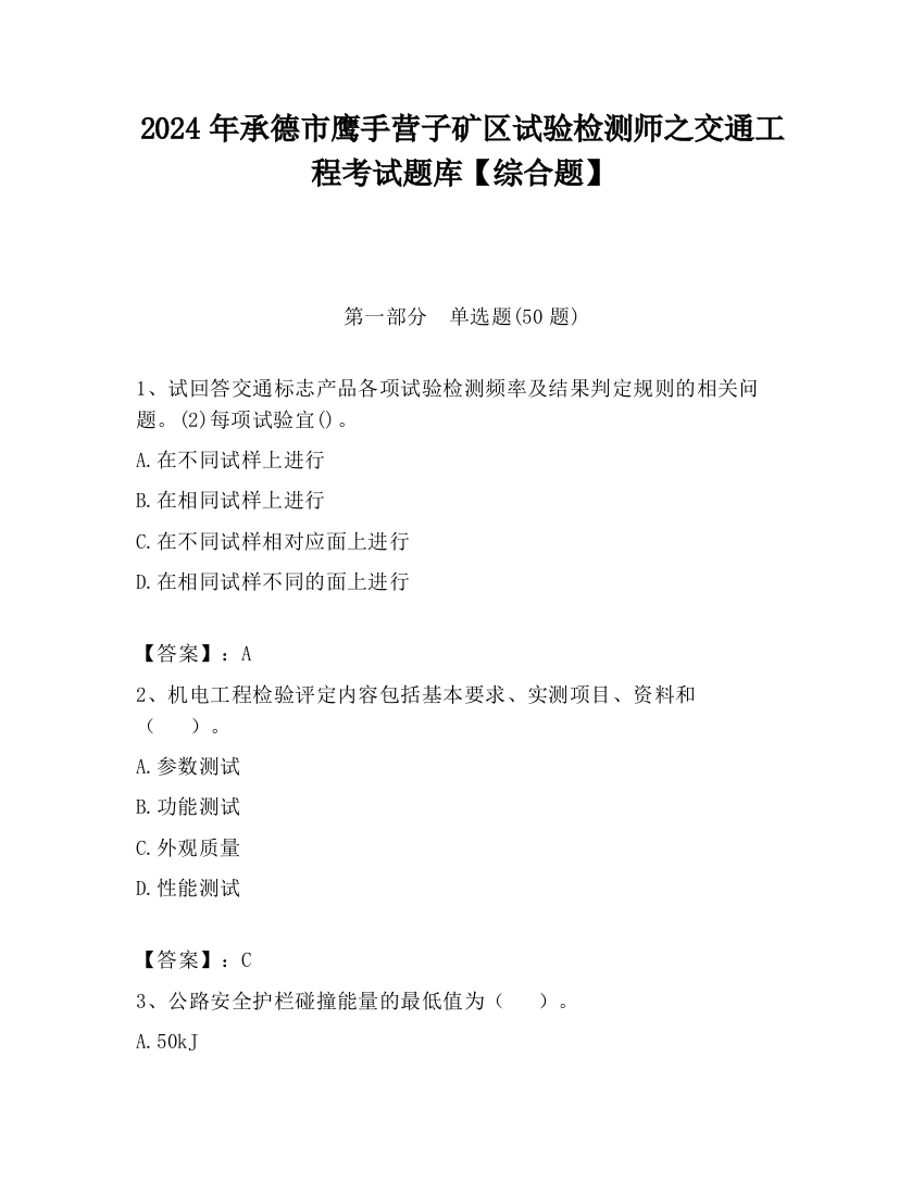 2024年承德市鹰手营子矿区试验检测师之交通工程考试题库【综合题】