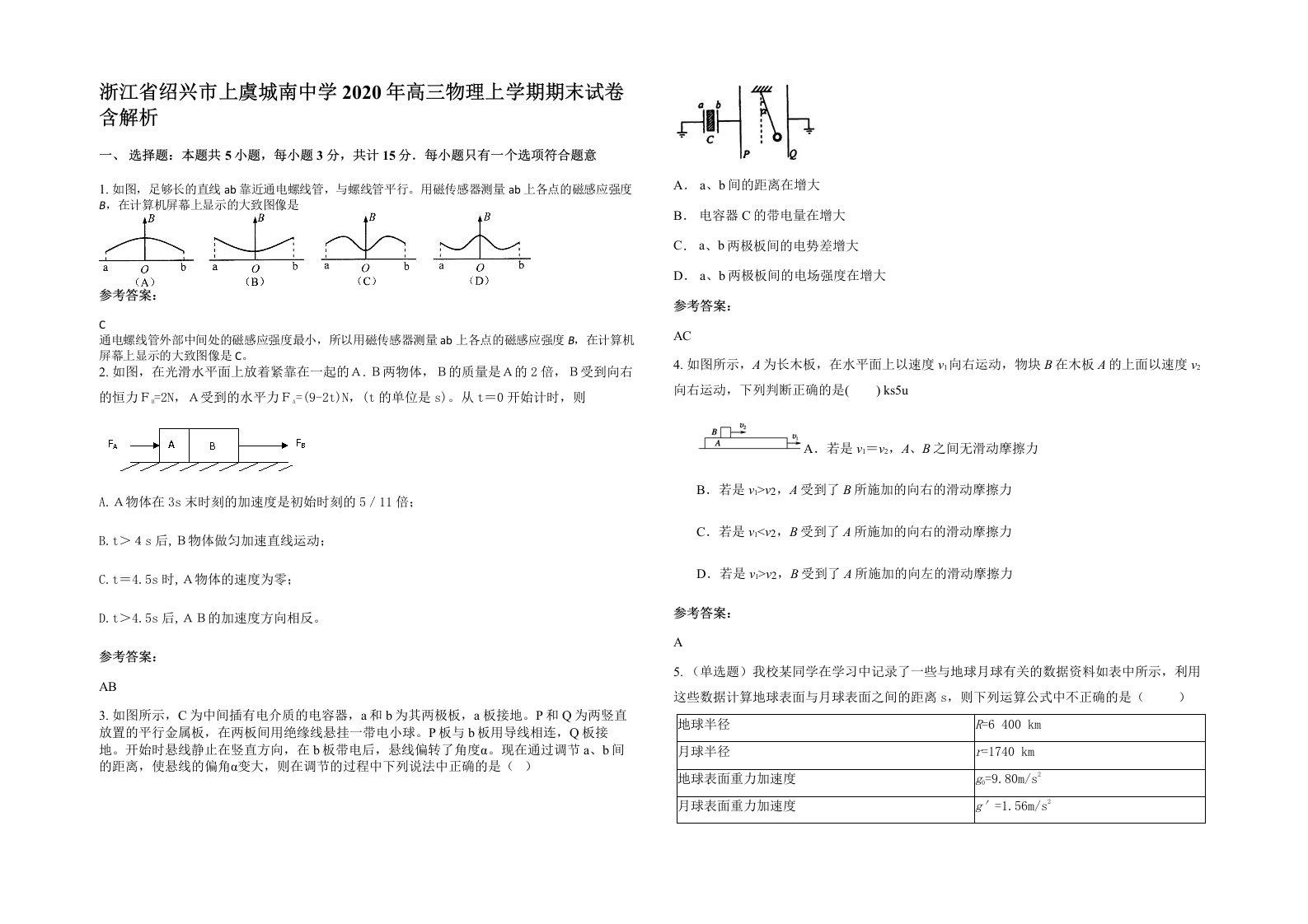 浙江省绍兴市上虞城南中学2020年高三物理上学期期末试卷含解析