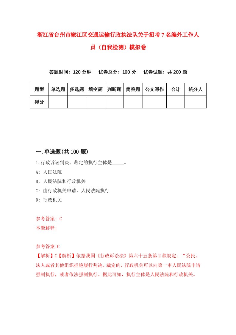 浙江省台州市椒江区交通运输行政执法队关于招考7名编外工作人员自我检测模拟卷第4次