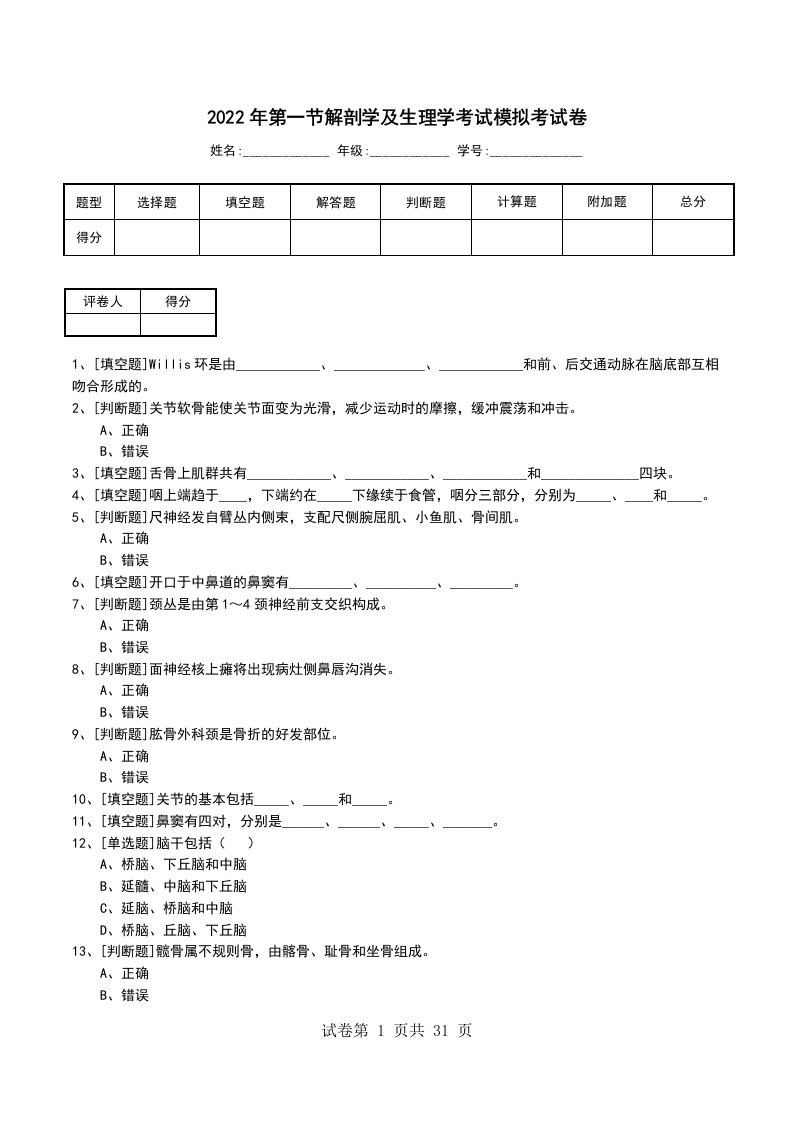 2022年第一节解剖学及生理学考试模拟考试卷