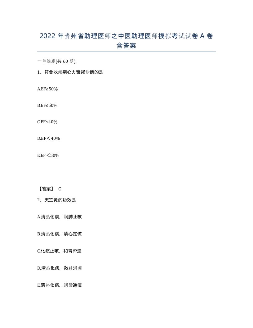 2022年贵州省助理医师之中医助理医师模拟考试试卷A卷含答案