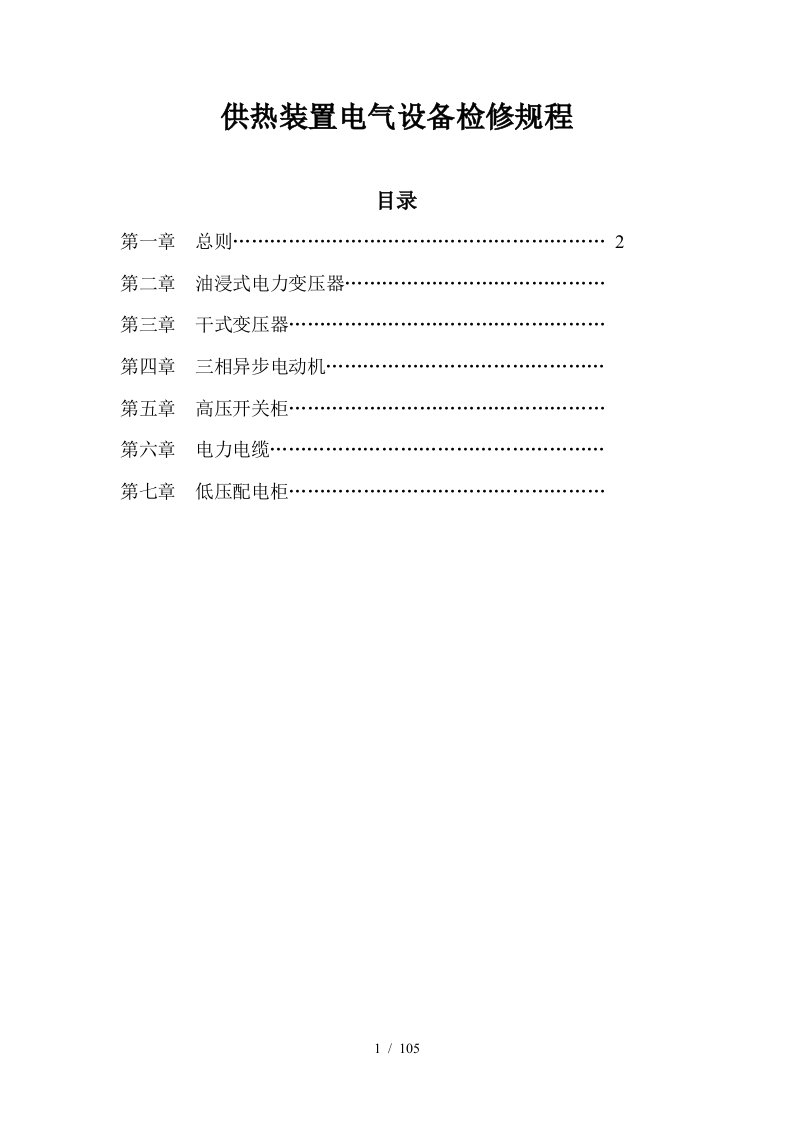 供热装置电气设备检修规程