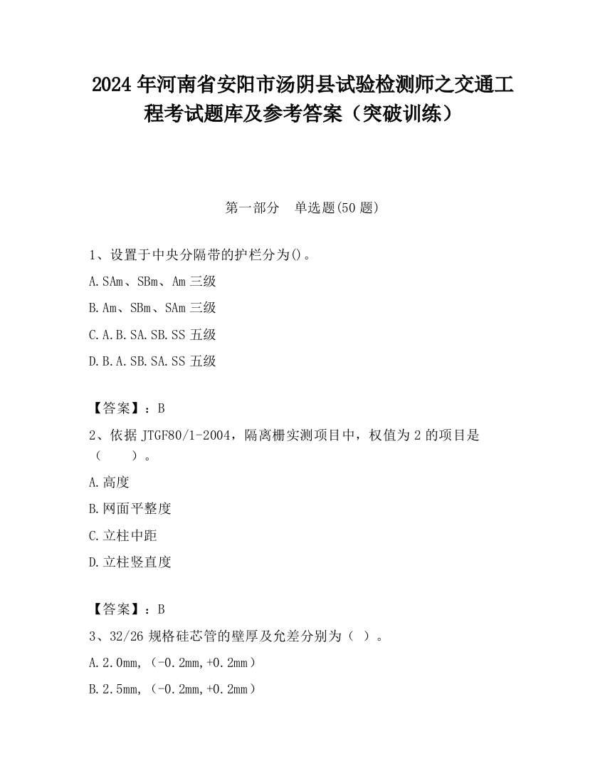 2024年河南省安阳市汤阴县试验检测师之交通工程考试题库及参考答案（突破训练）