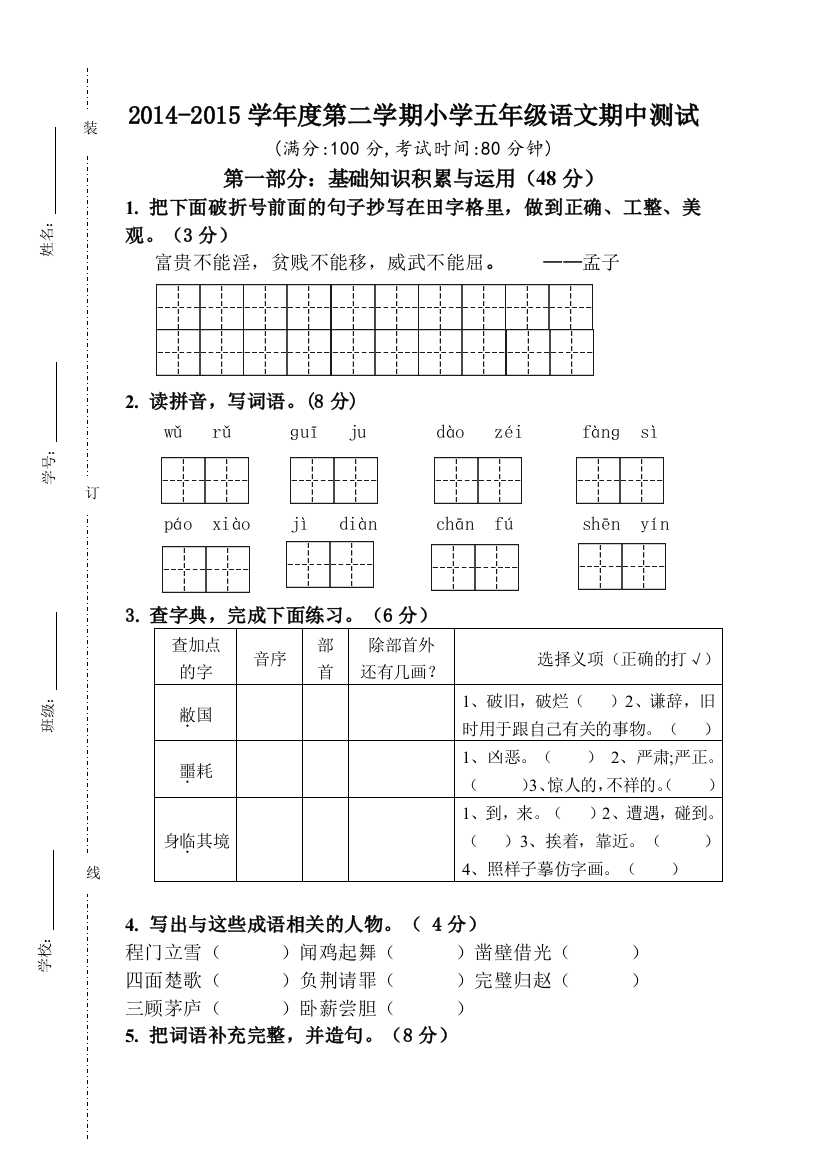 人教版小学五年级语文下册期中试卷-(5)(1)