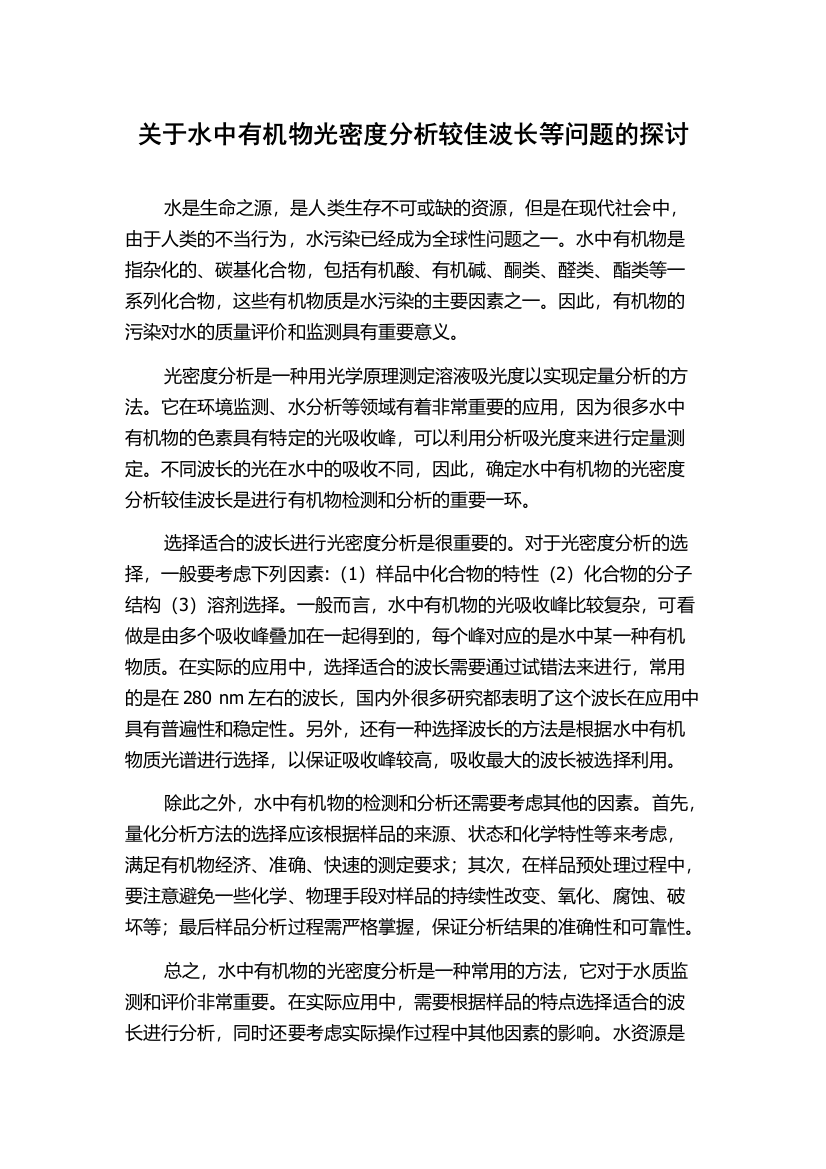 关于水中有机物光密度分析较佳波长等问题的探讨