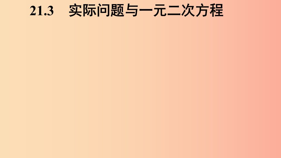 九年级数学上册第二十一章一元二次方程21.3实际问题与一元二次方程3课件2