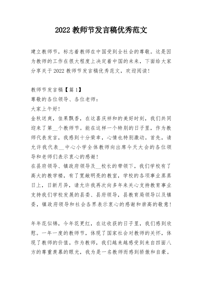 2022教师节发言稿优秀范文