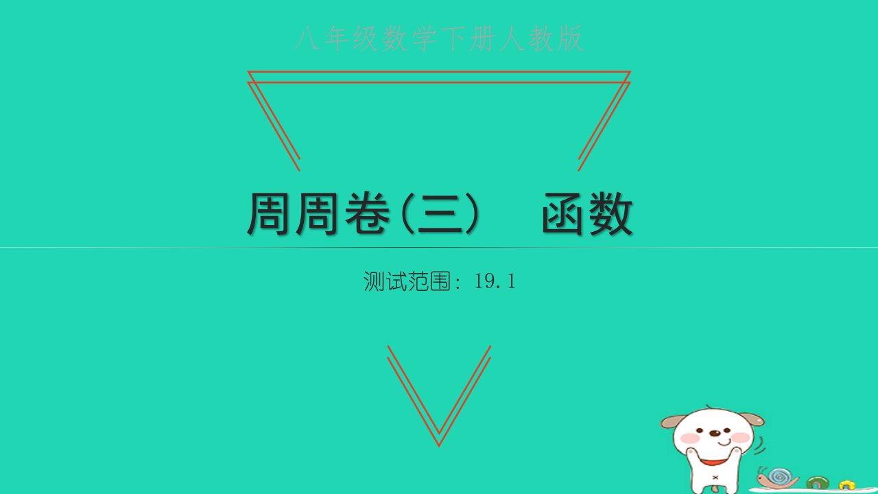 2022八年级数学下册周周卷三函数习题课件新版新人教版