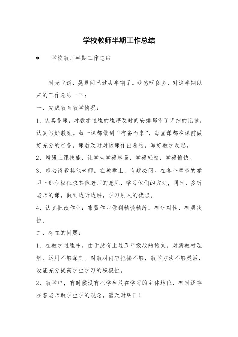 学校教师半期工作总结