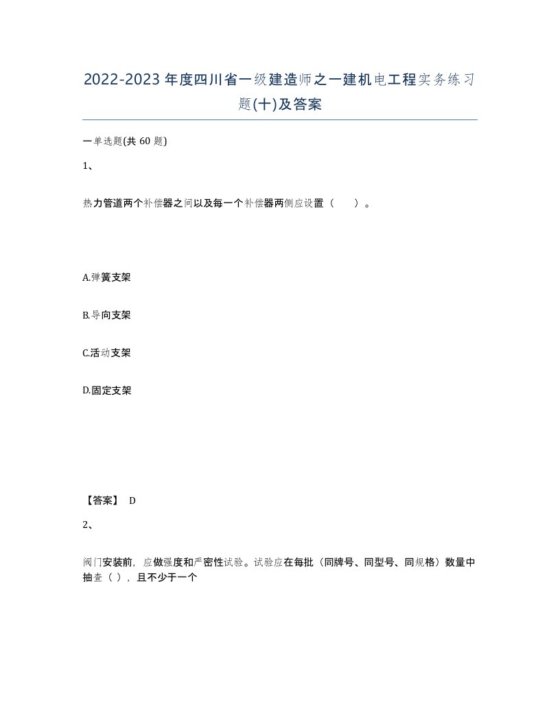 2022-2023年度四川省一级建造师之一建机电工程实务练习题十及答案